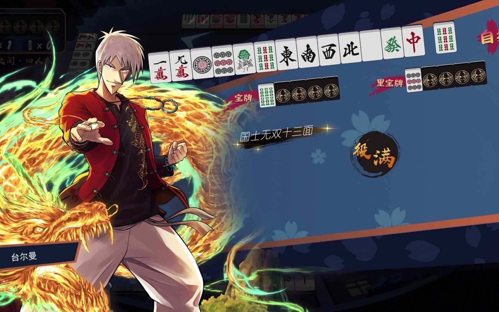 【雀魂】赤木茂 国士无双十三面 东一飞三家-卑鄙