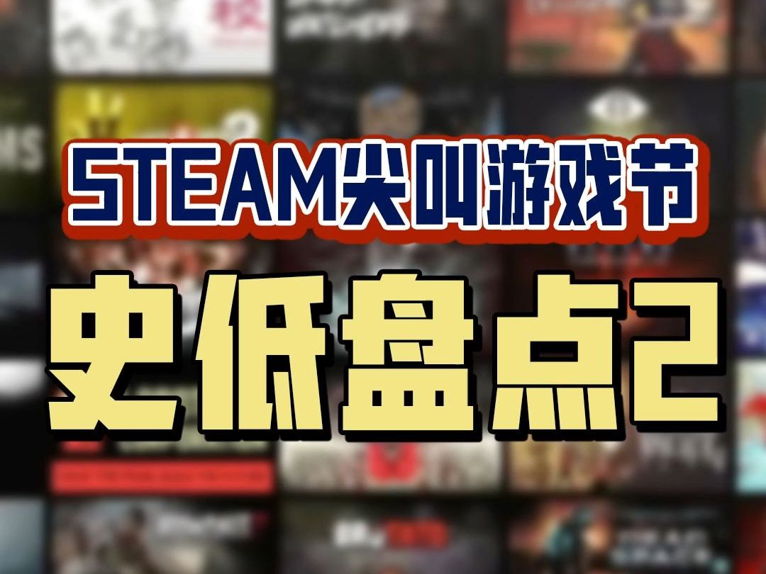 卡普空进场!Steam尖叫游戏节史低游戏盘点2单机游戏热门视频