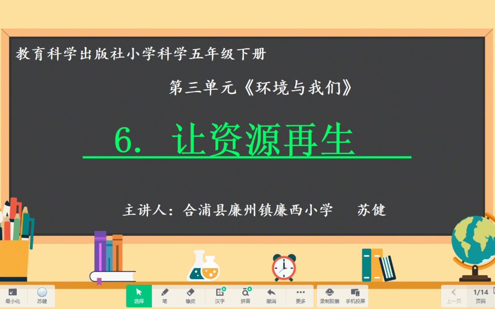 [图]科教版小学《科学》五年级下册第三单元《6.让资源再生》微课