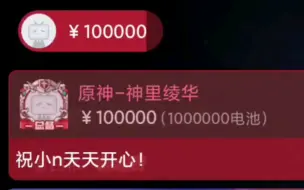 【小N】见证历史！石油佬10万元红SC！（一种礼物）