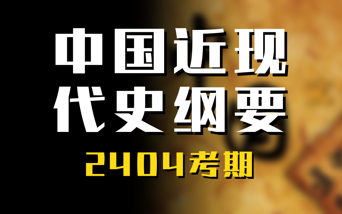 [图]【2404考期】03708 史纲 近现代史 精讲视频课程 零基础适用