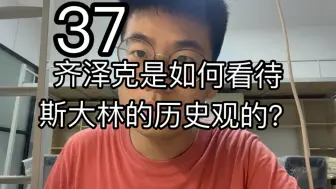 Download Video: 为什么说S同志的历史观是一种唯心主义？《意识形态的崇高客体》第四章第三节学习