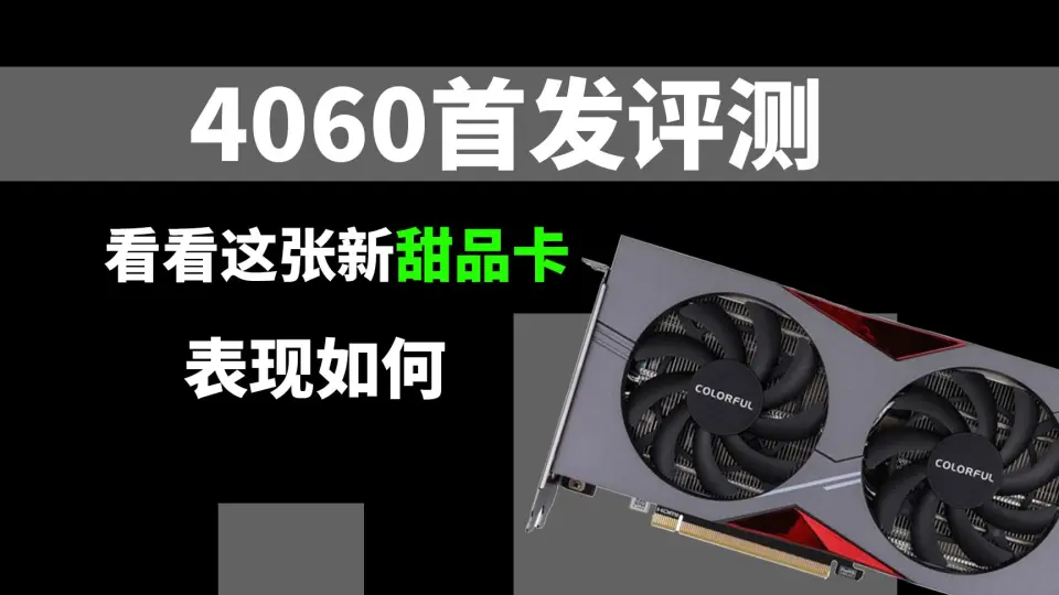 RTX 4060】【首发评测】性能不如3060TI？_哔哩哔哩_bilibili