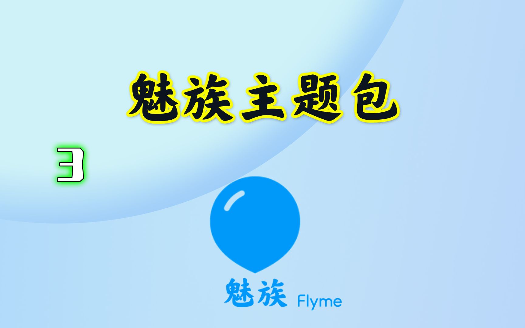 主题教程,魅族手机主题包,拆解主题