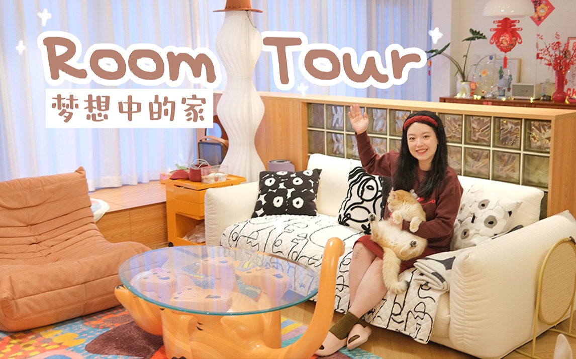 Roomtour|从毛坯房到我的梦中情宅,快来云串门呀哔哩哔哩bilibili