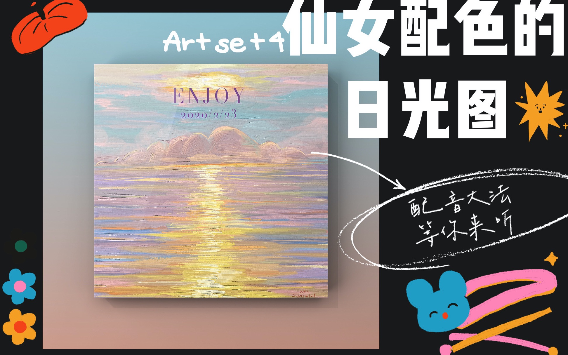 Artset4丨仙女配色的的日光图送给你配语音教程哔哩哔哩bilibili