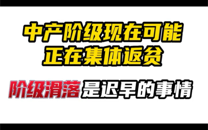 [图]中产阶级正在集体返贫，阶级滑落是为什么