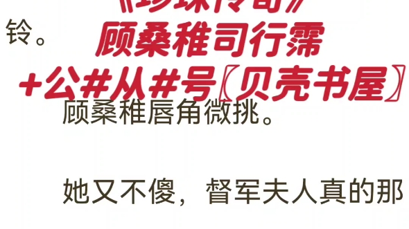 [图]热文阅读《珍珠传奇》 顾桑稚司行霈 己完结