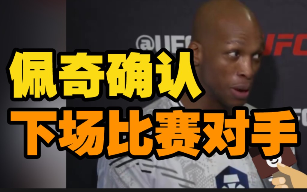 佩奇击败霍兰德后,谈论对阵神奇小子.ufc