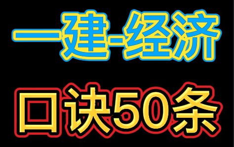 [图]【一建】2022一级建造师-经济-口诀50条【内部资料】重点推荐★★★★★