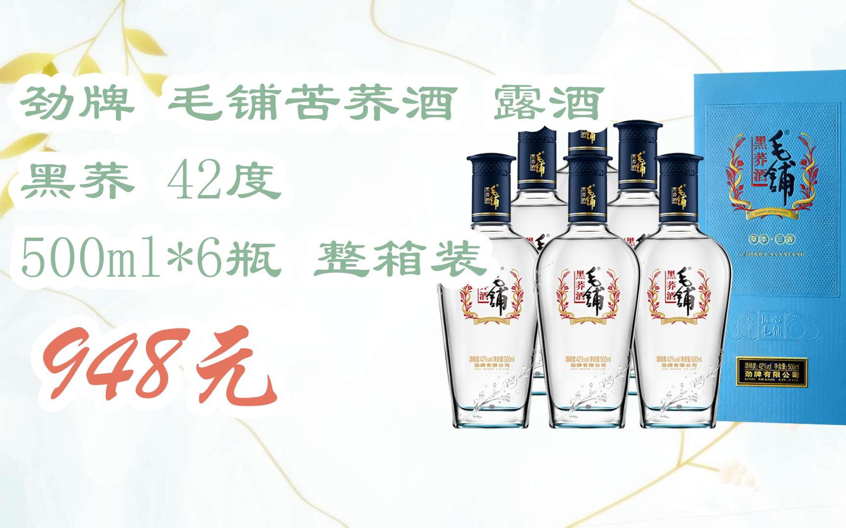 【双十一红包l请扫码】:劲牌 毛铺苦荞酒 露酒 黑荞 42度 500ml*6瓶