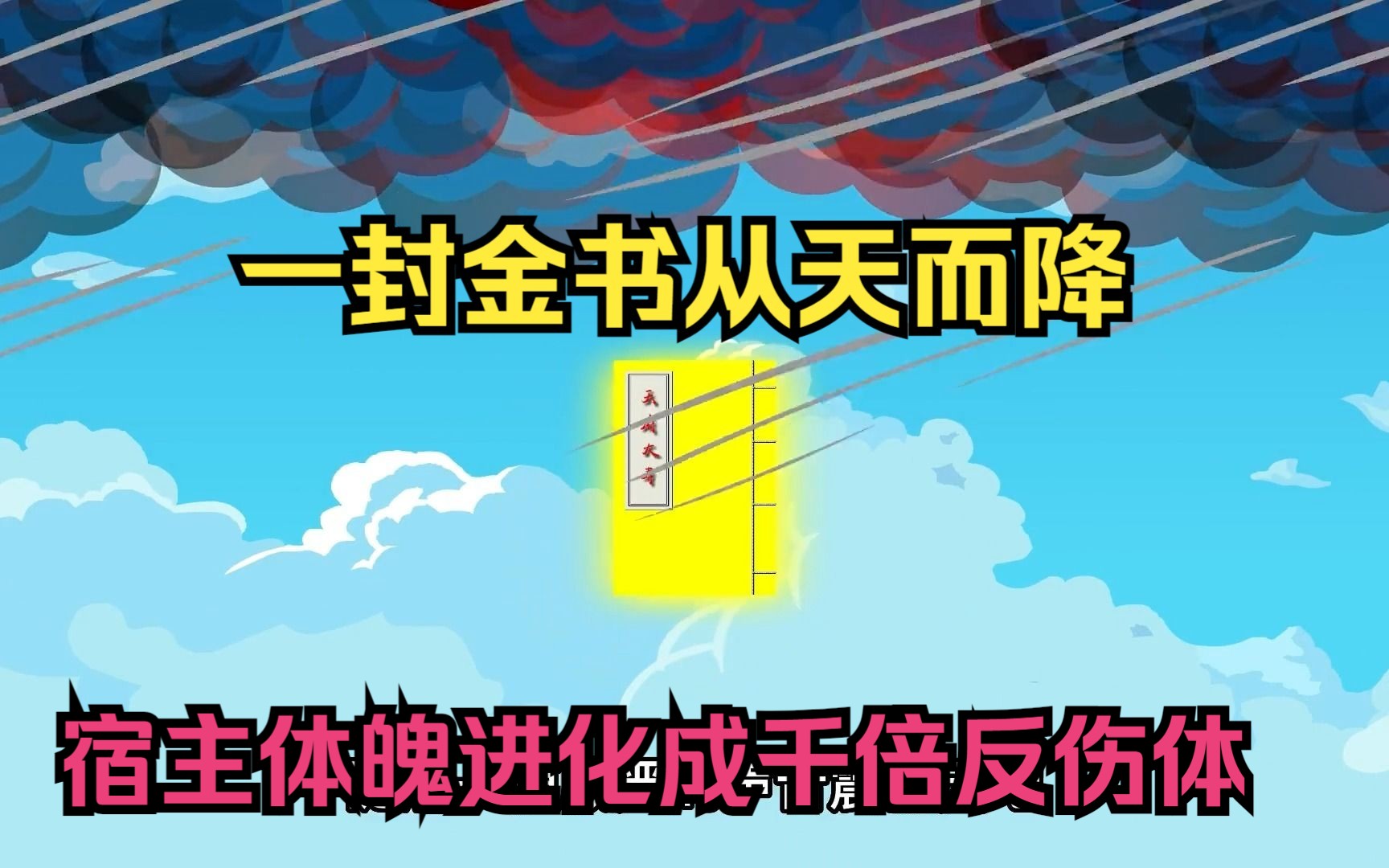 太古神域一封金书从天而降,宿主体魄进化成千倍反伤体哔哩哔哩bilibili