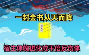 Download Video: 太古神域一封金书从天而降，宿主体魄进化成千倍反伤体