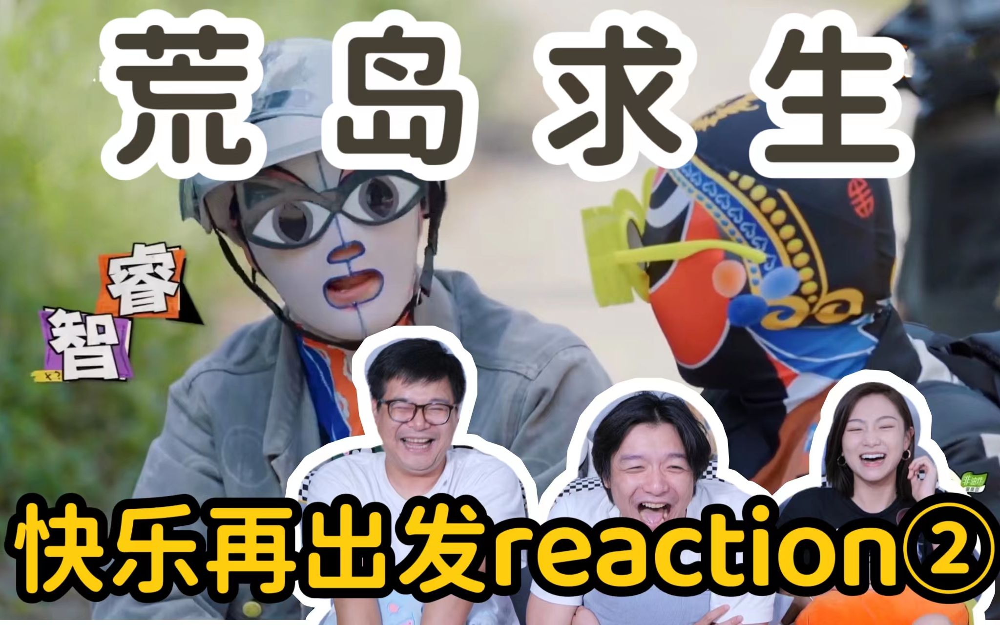 [图]【快乐再出发】EP1（上）reaction！爆笑预警！对讲机笑话出现！