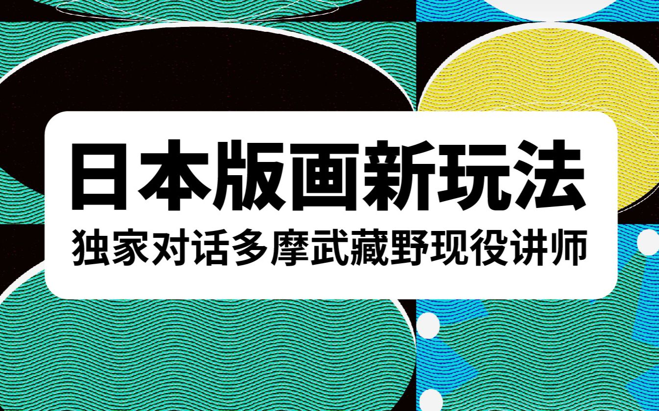 [图]“去日本！搞艺术！”系列讲座⑤ 日本版画新玩法，独家对话多摩武藏野现役讲师！