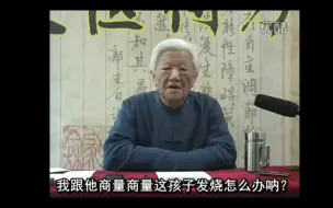 Video herunterladen: 郭生白——孩子发烧，希望天下母亲们自己就能解决