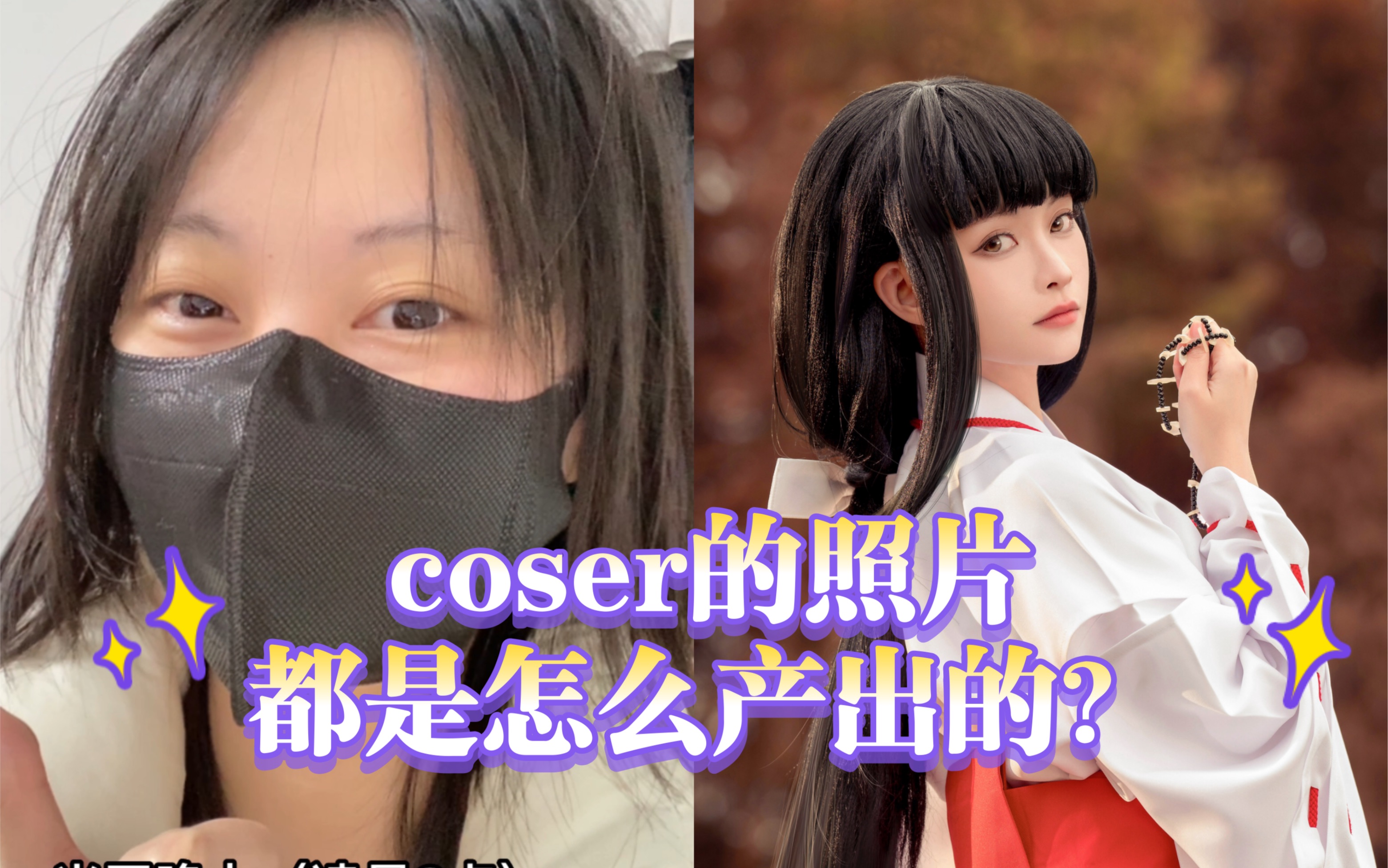 网络美女coser都是如何产图拍照的?是你们想的那样吗?哔哩哔哩bilibili