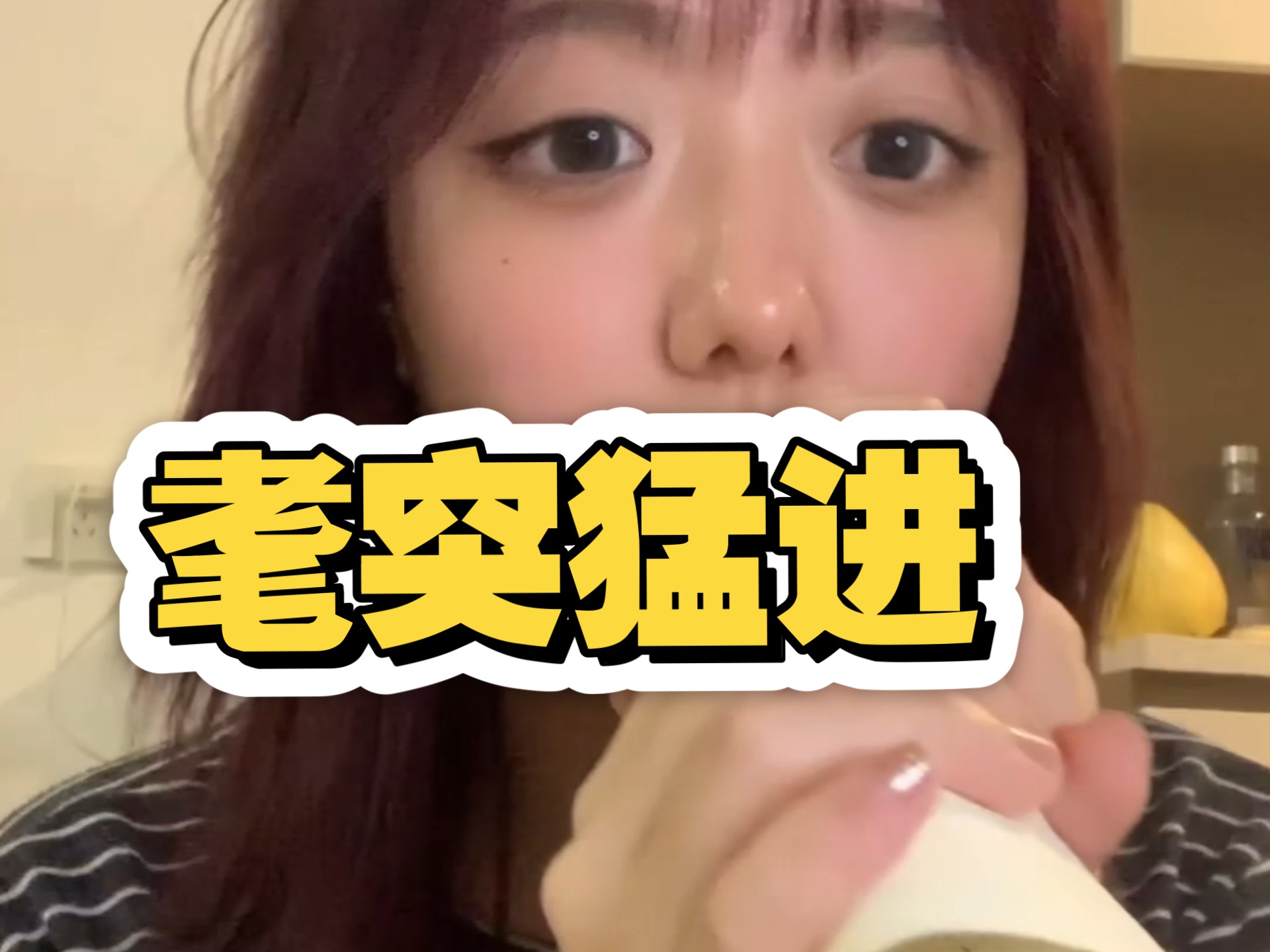 翻唱:耄 突 猛 进