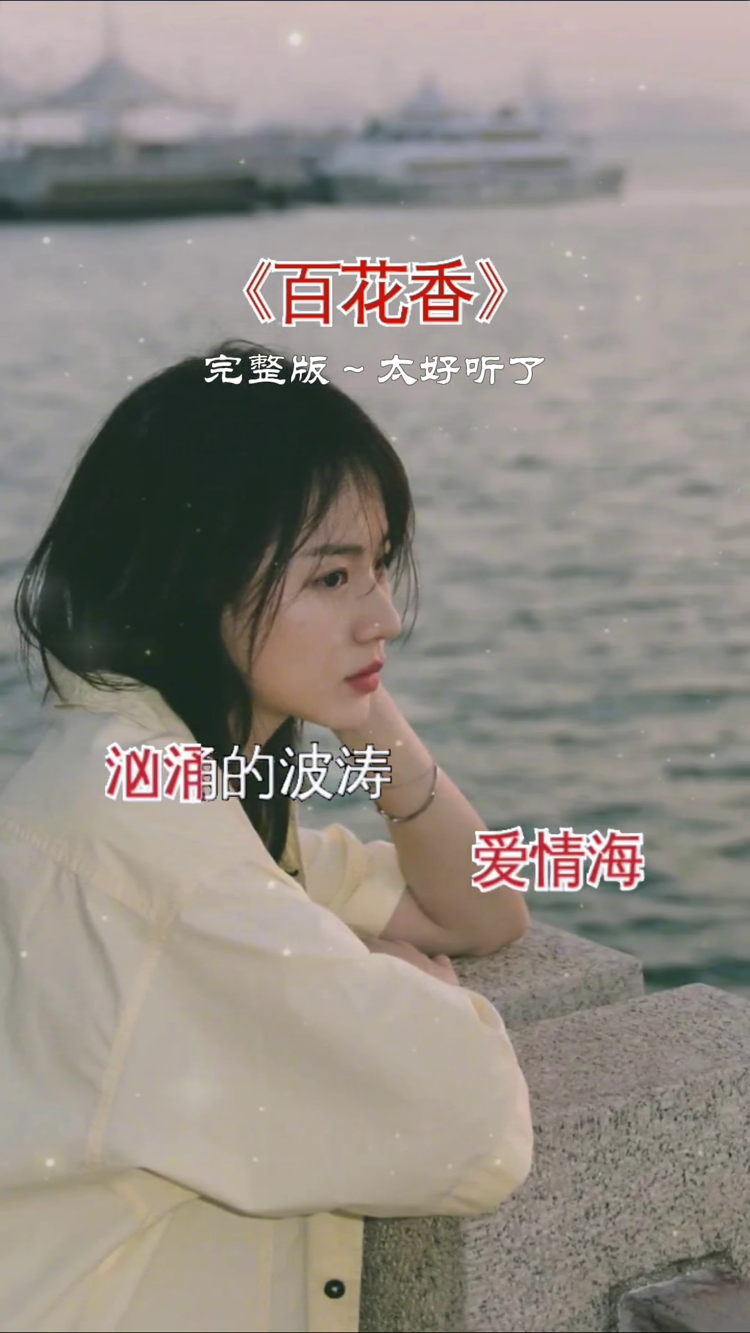 脑海里想着你眼睛里印着你每一次的呼吸都因为你而起百花香魏新雨