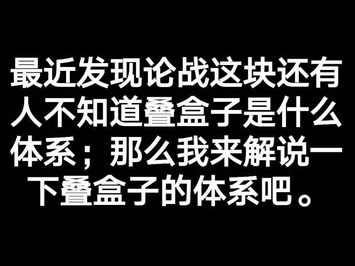 [图]大致介绍一下论战中经常提到的叠盒子。