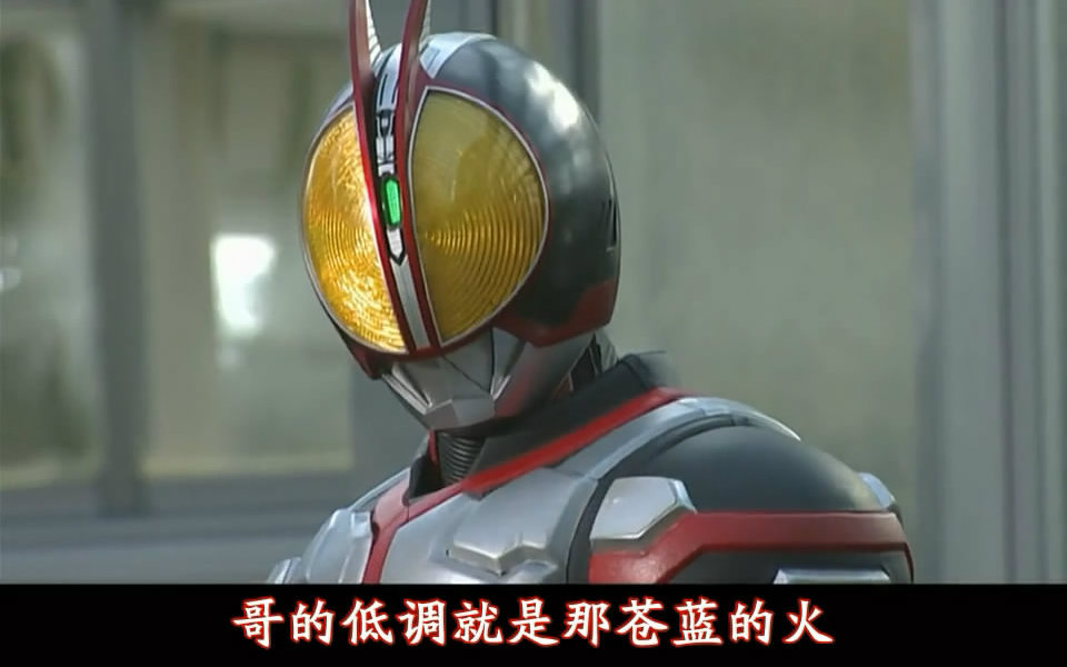 【欢乐太后流】【假面骑士faiz-腰带之歌】自填中文歌词&翻唱