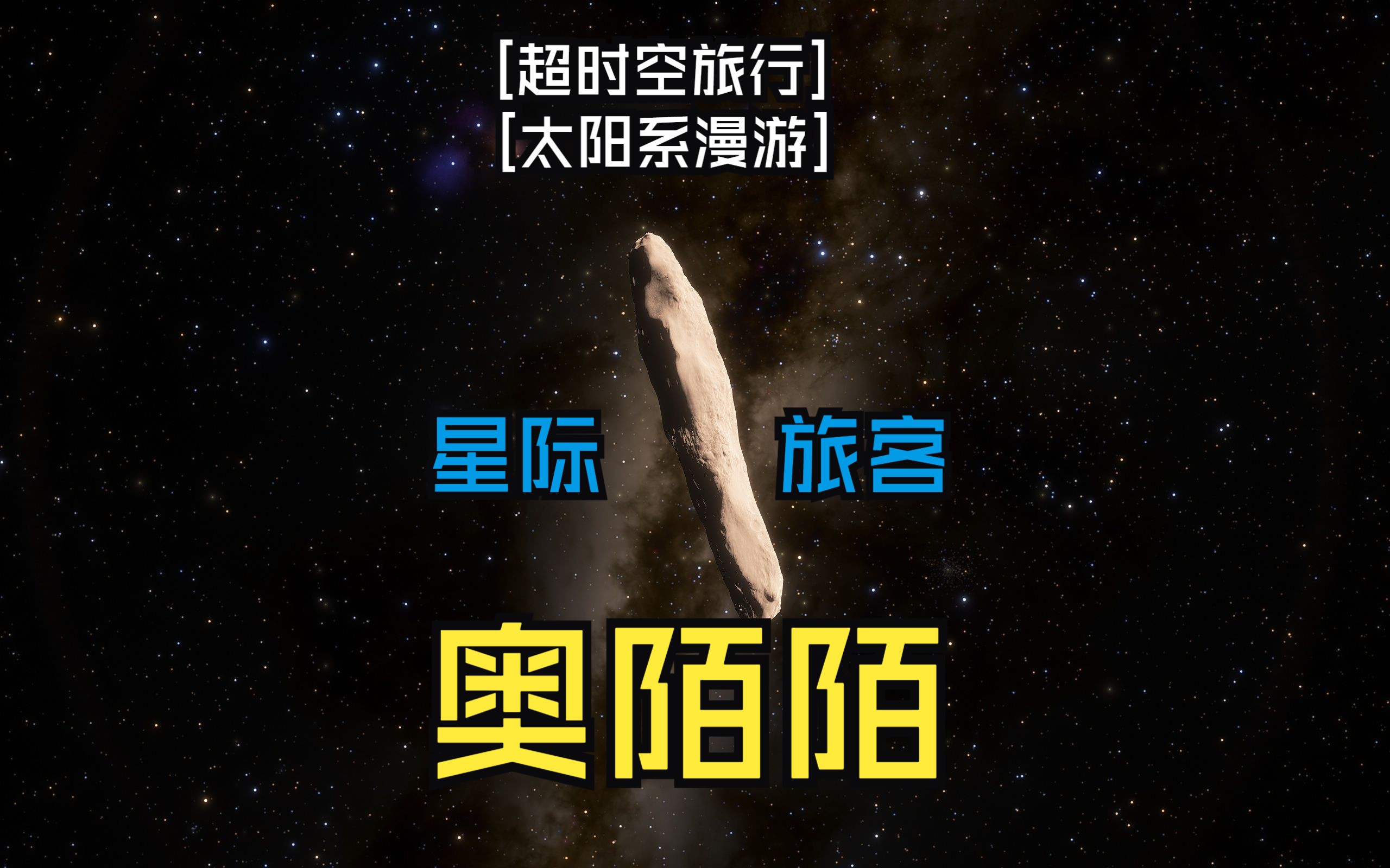 [超时空旅行]星际旅客奥陌陌[太阳系漫游][SpaceEngine]哔哩哔哩bilibili