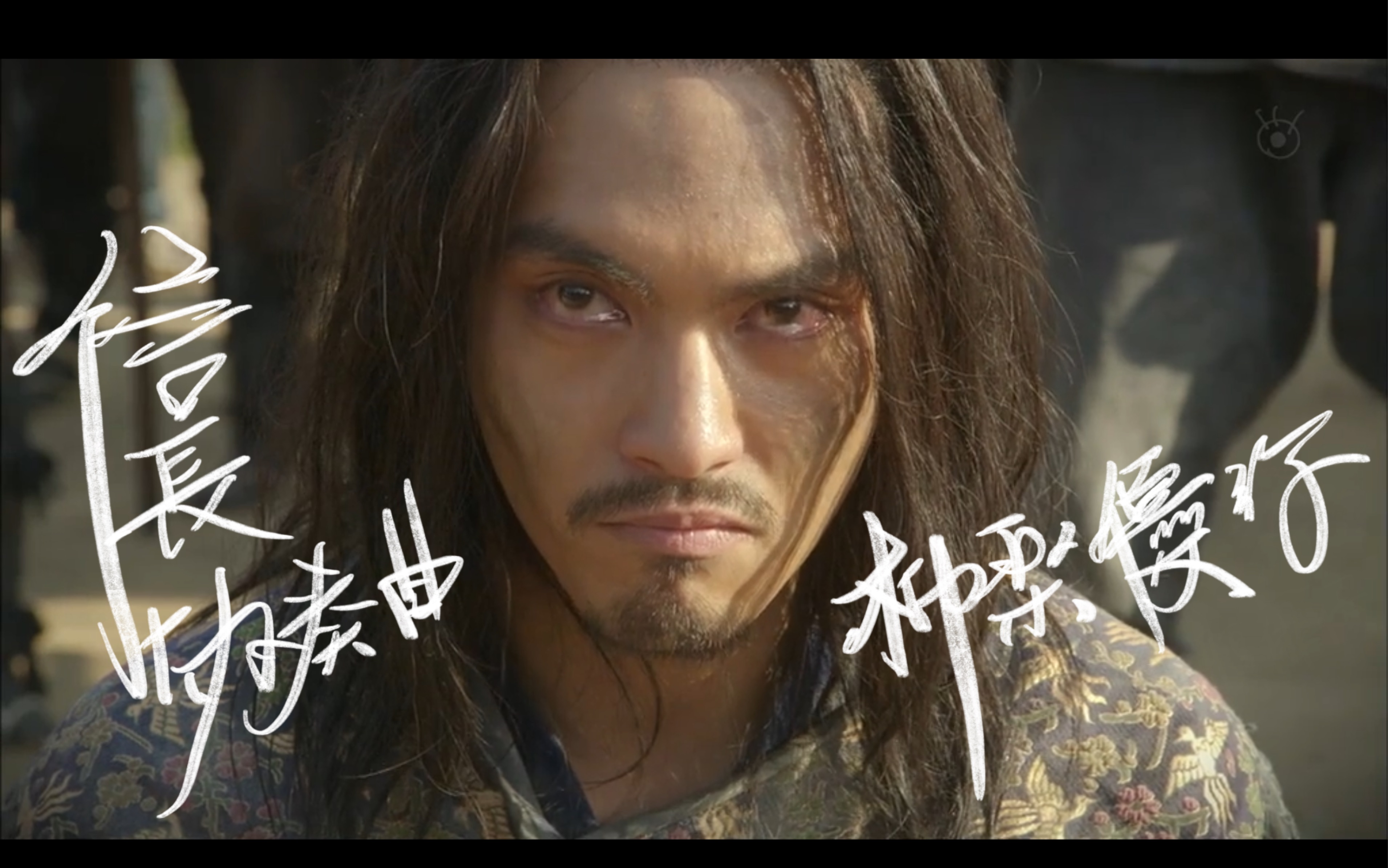 第一集就領盒飯的切腹俳優/柳乐优弥/信长协奏曲