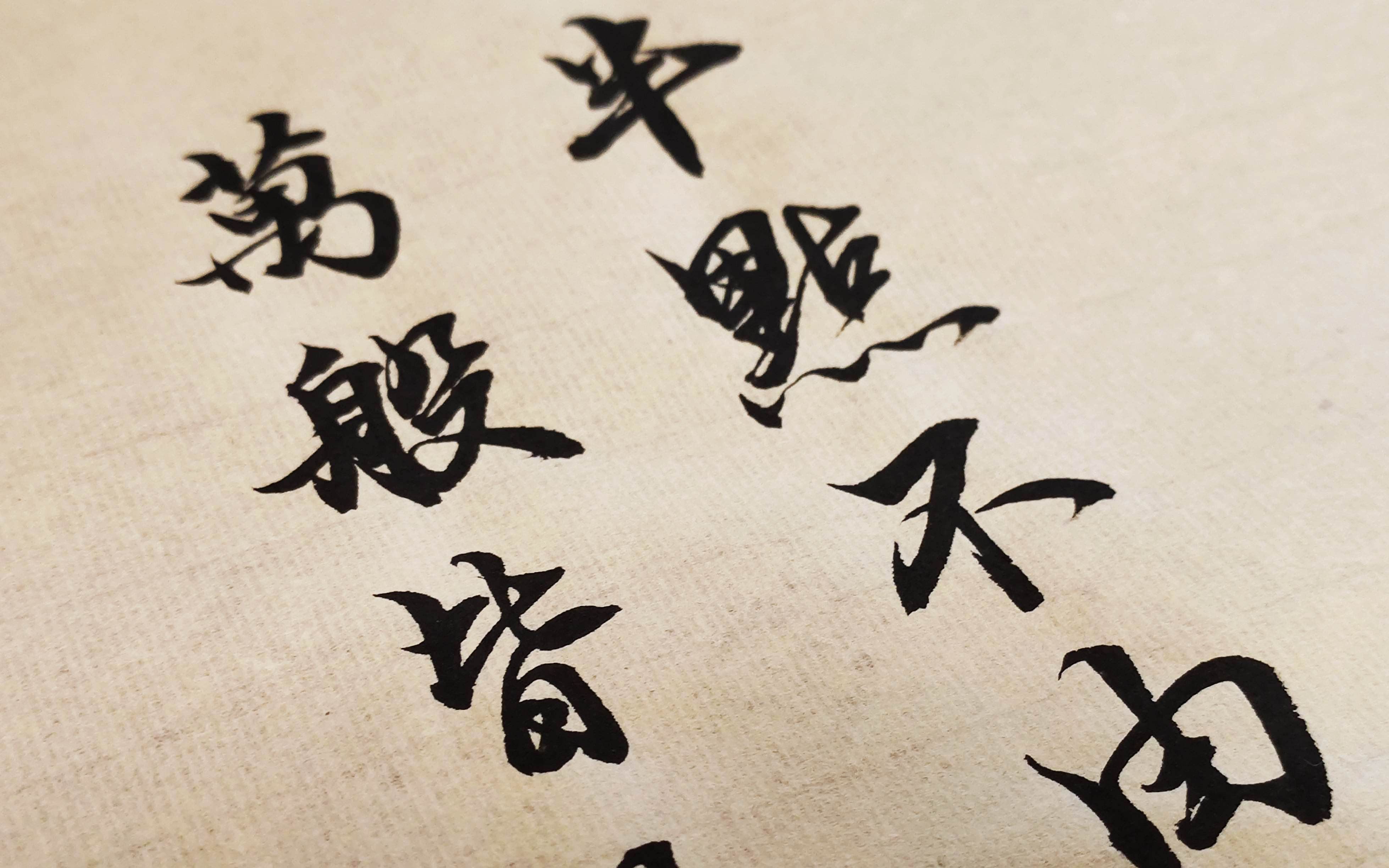 【手写】夜来非