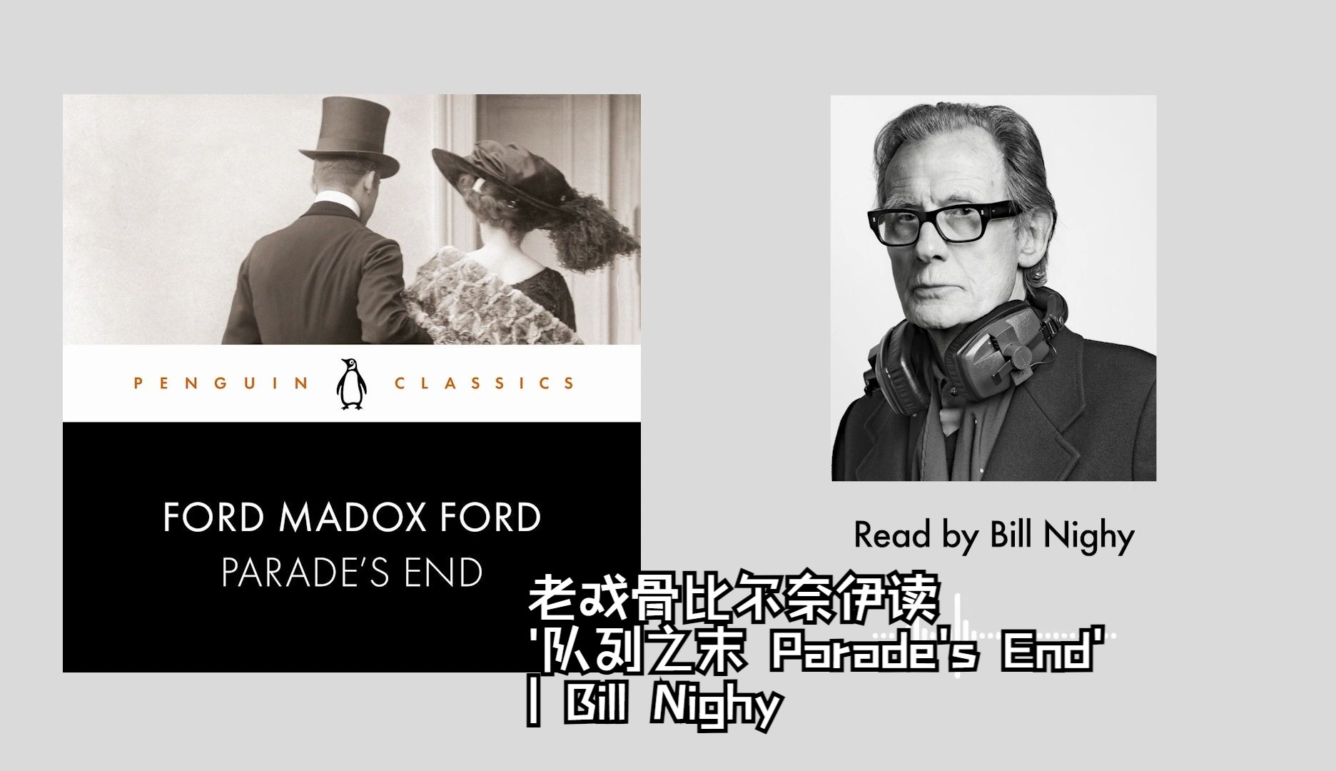 老戏骨比尔奈伊读 队列之末 parades end | bill nighy