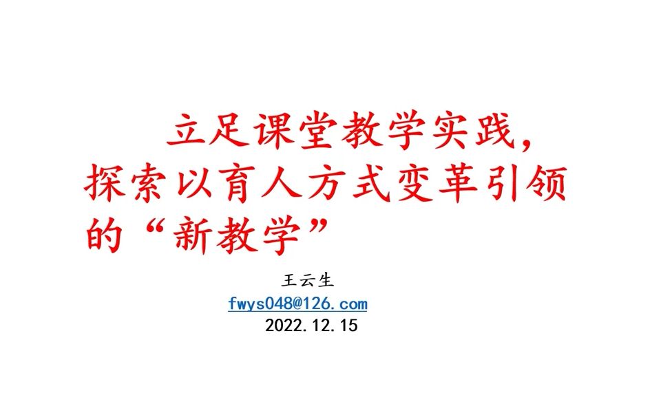 [图]12月30日下午 讲座《立足课堂教学实践，探索以育人方式变革引领的“新教学”》王云生教授