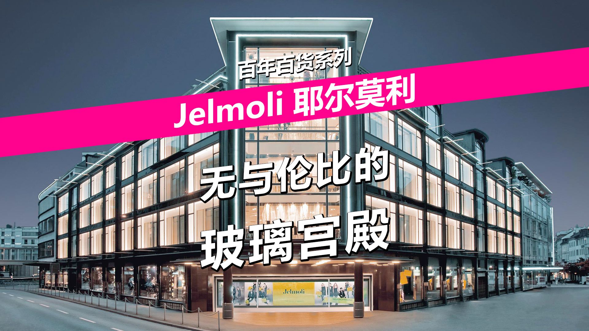 无与伦比的玻璃宫殿——Jelmoli耶尔莫利哔哩哔哩bilibili