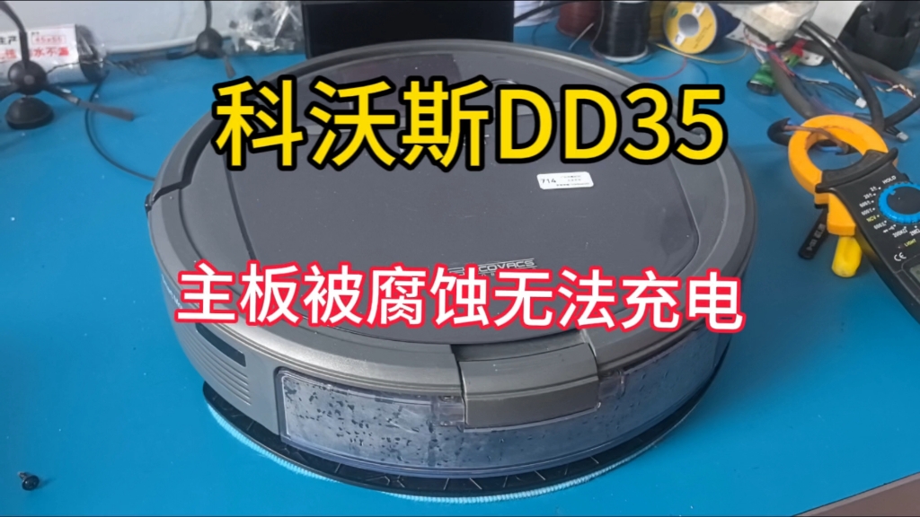 科沃斯dd35主板腐蚀无法充电故障