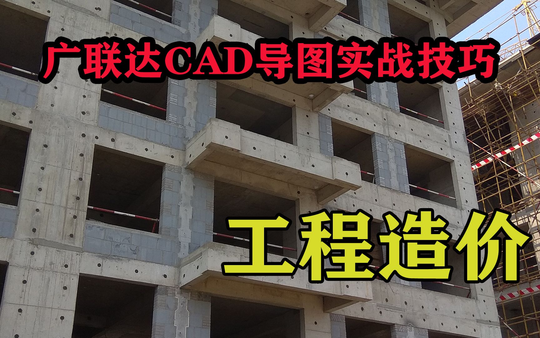 广联达CAD导图实战技巧,怎么快速隐藏或显示CAD图纸图层.哔哩哔哩bilibili