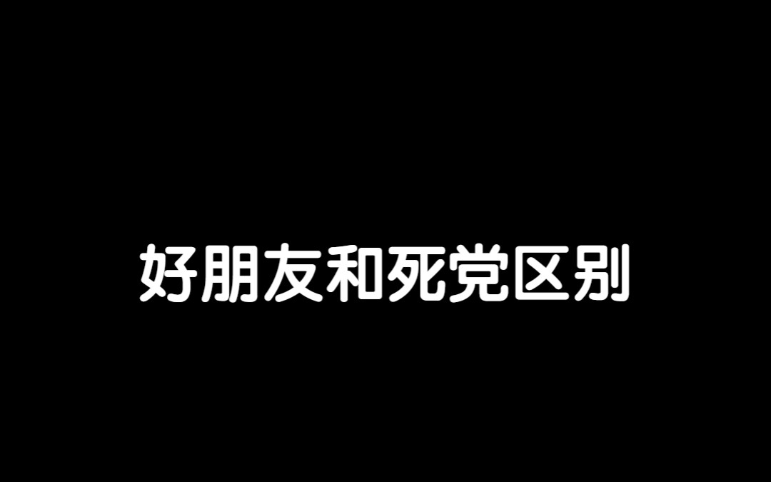 [图]好朋友和死党的区别 没毛病