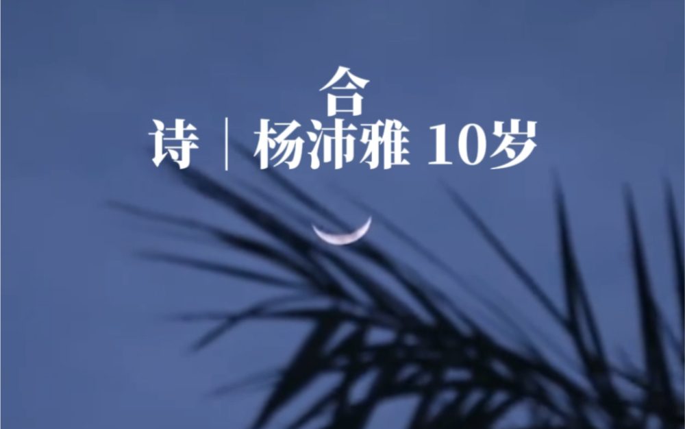 [图]黑夜的尽头是一只蝴蝶｜《合》杨沛雅 童话山“晚安童诗”朗诵04