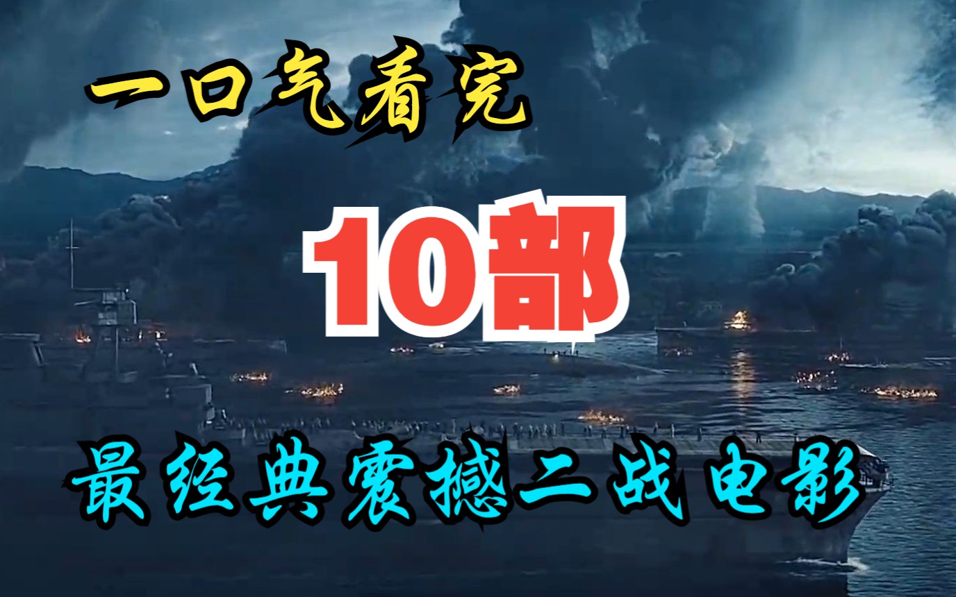 一口气看完十部最经典震撼二战电影 这场战役被历史学家称为太平洋战场转折点,日军付出惨痛代价,史上最硬核抗日神剧!哔哩哔哩bilibili