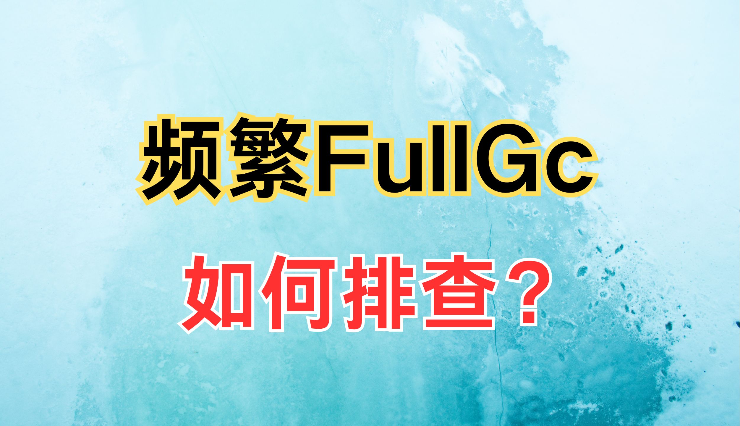 我不允许有人还不知道频繁FullGc如何排查???讲得最通透的一次!哔哩哔哩bilibili