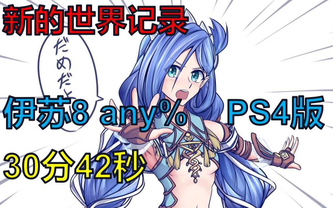 [图]《伊苏8》国人大神速通30分42秒 PS4版世界纪录 by 懂得颜色