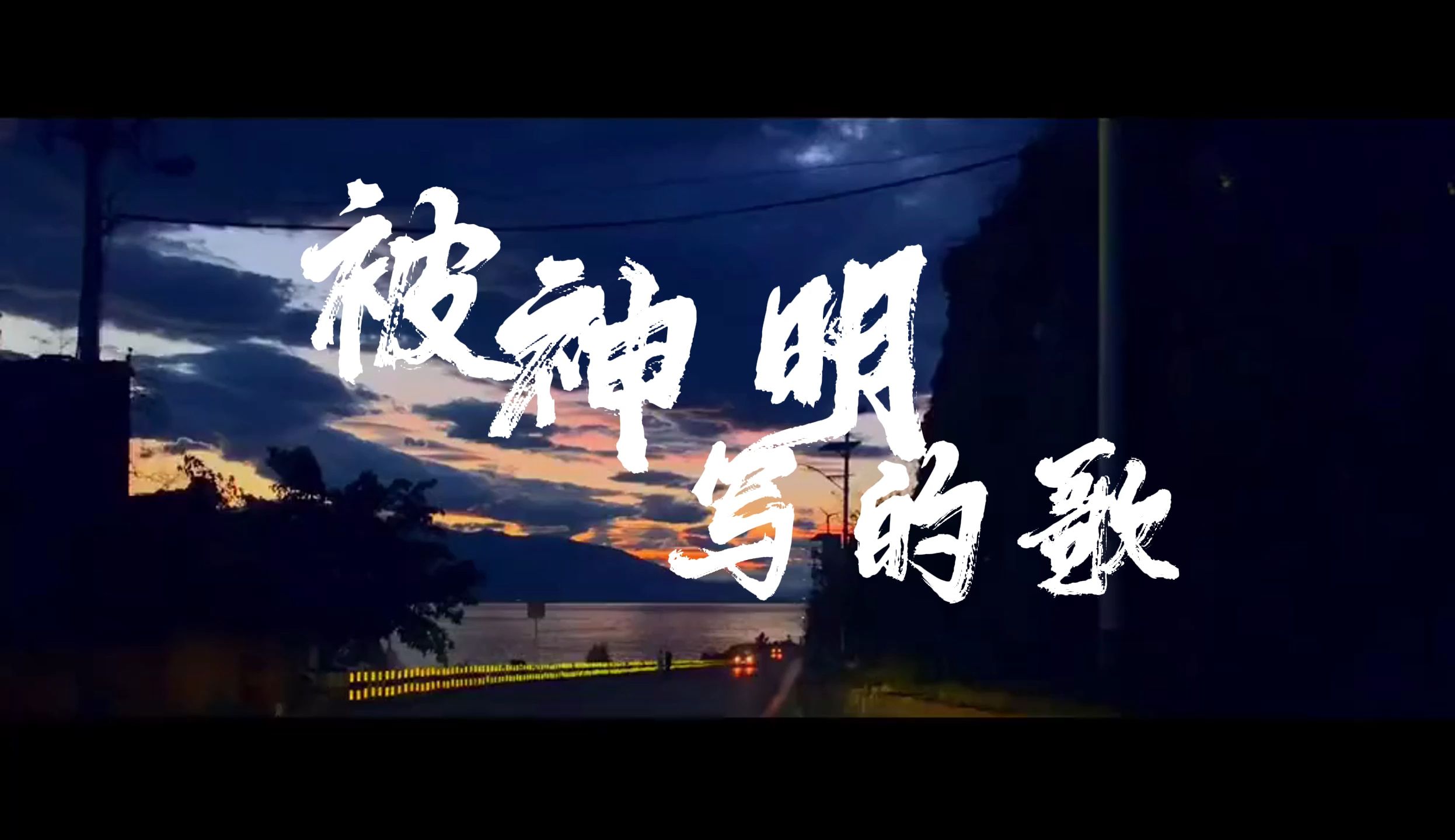 拯救歌曲(拯救歌曲表达了什么样的情感)