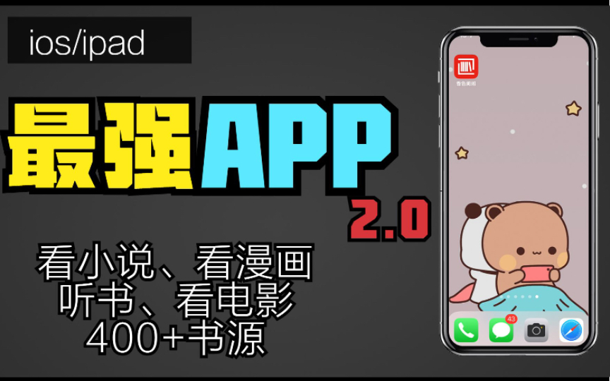 ios/ipad最强APP<香色闺阁>2.0【400+书源、无广告、看小说,看漫画、看视频】一应俱全哔哩哔哩bilibili