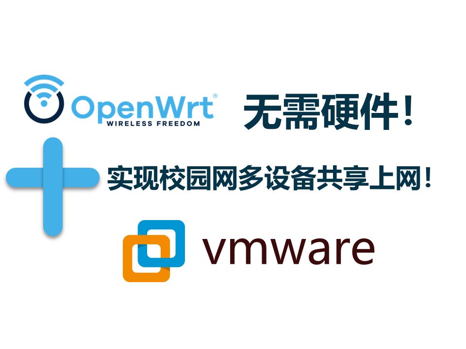 无需硬件!手把手教你在VMware上安装软路由,实现校园网多设备共享上网!哔哩哔哩bilibili