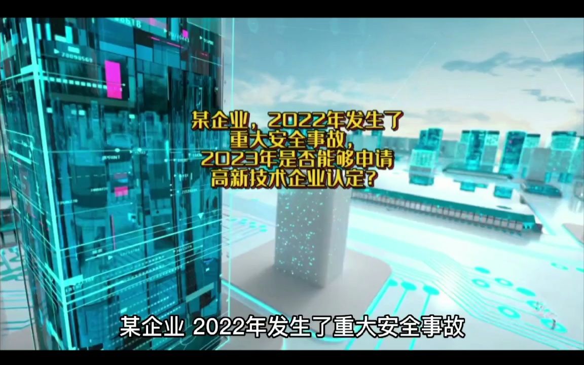 某企业,2022年发生了重大安全事故,2023年是否能够申请高新技术企业认定?哔哩哔哩bilibili