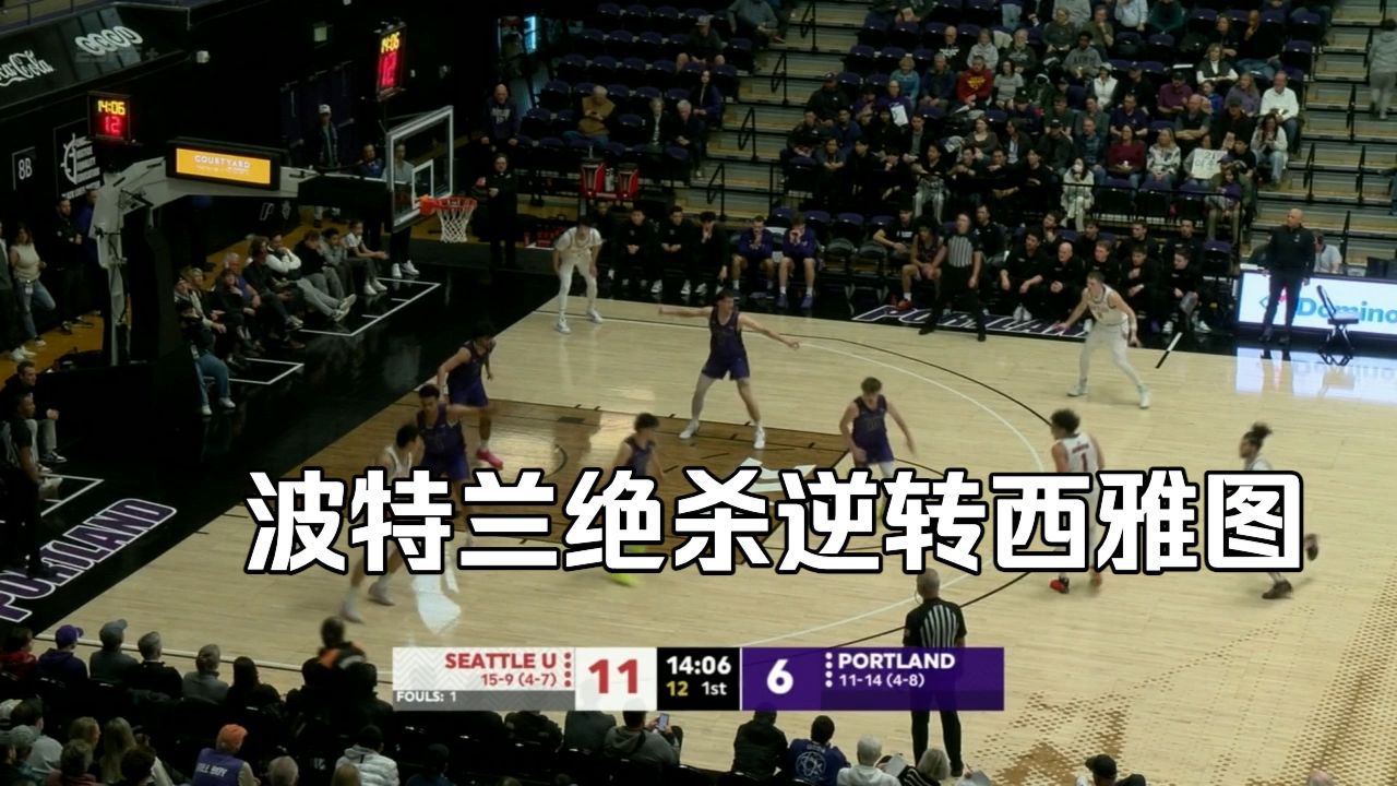 【NCAA男篮集锦】西雅图大学53-54波特兰大学(25-26赛季)
