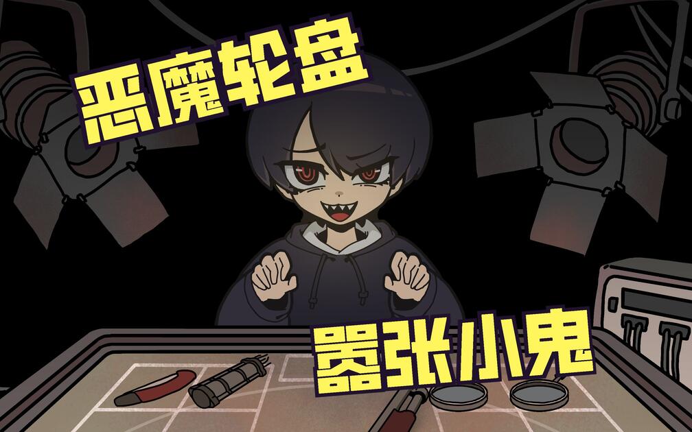 这么可爱的小恶魔,不来和他玩个游戏吗?【恶魔轮盘赌同人】_哔哩哔哩_bilibili