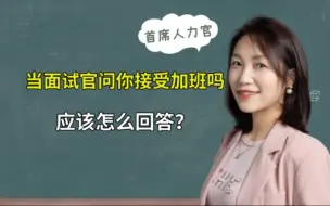 Télécharger la video: 当面试官问你接受加班吗，这样回答才满分！