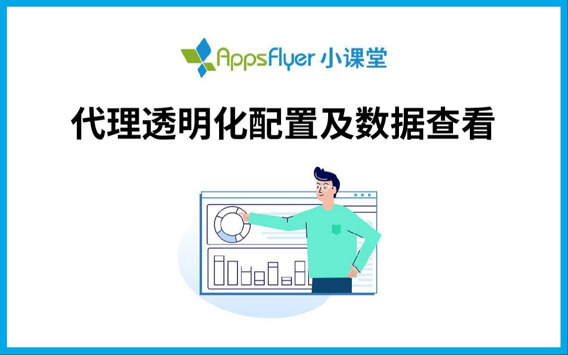 【AppsFlyer 小课堂】代理透明化配置及数据查看哔哩哔哩bilibili