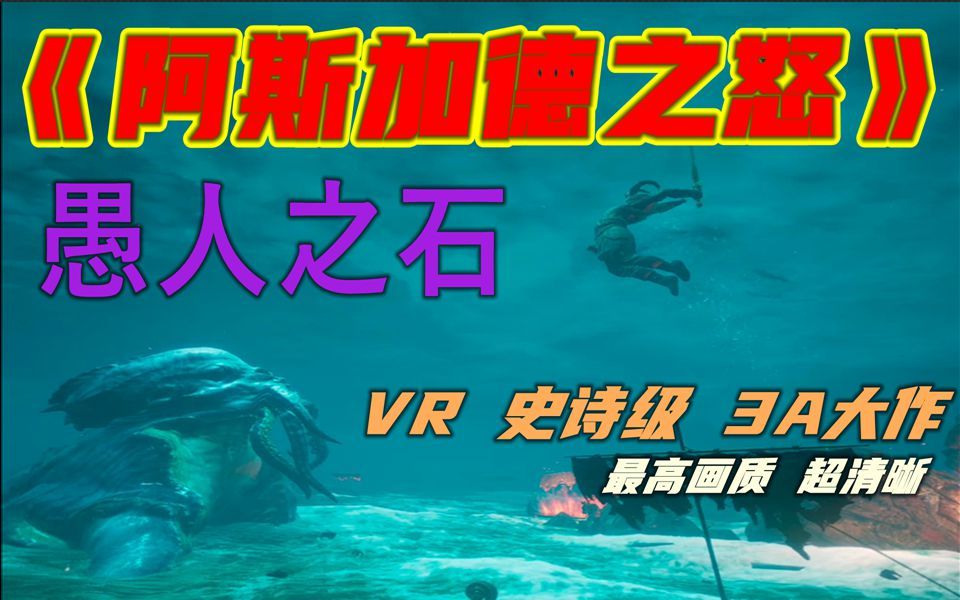 [图]【VR 游戏攻略】 《阿斯加德之怒》第一集 愚人之石 史低级 3A VR大作 最高画质 超清晰