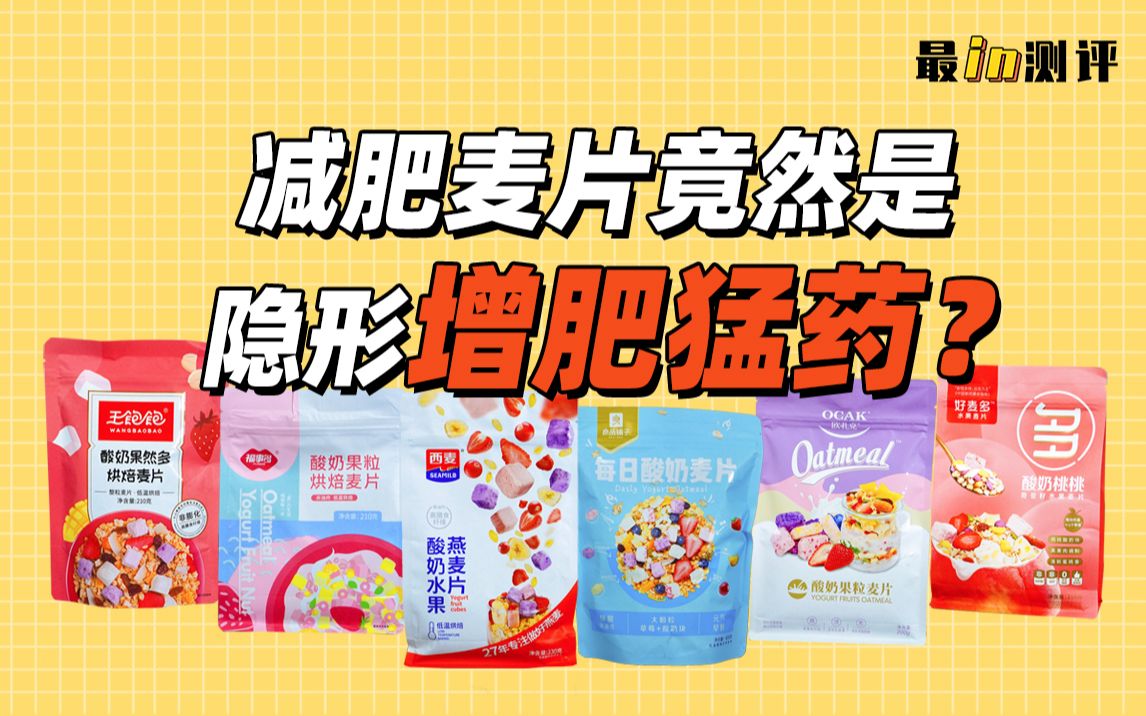 最in测评|混合水果麦片越吃越胖?爆火减肥轻食竟然是“增肥神器”哔哩哔哩bilibili