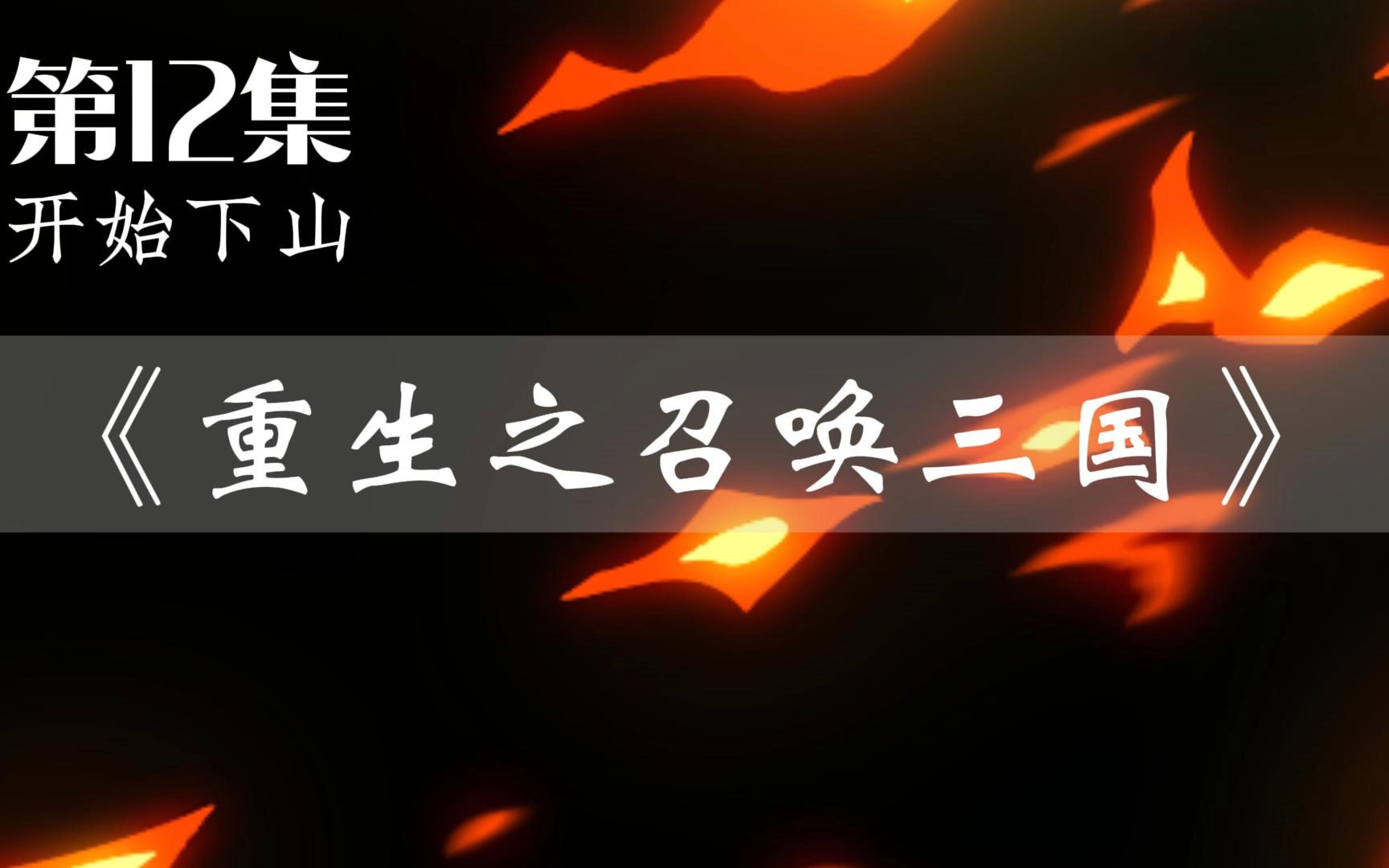 重生三国刘协召唤系统