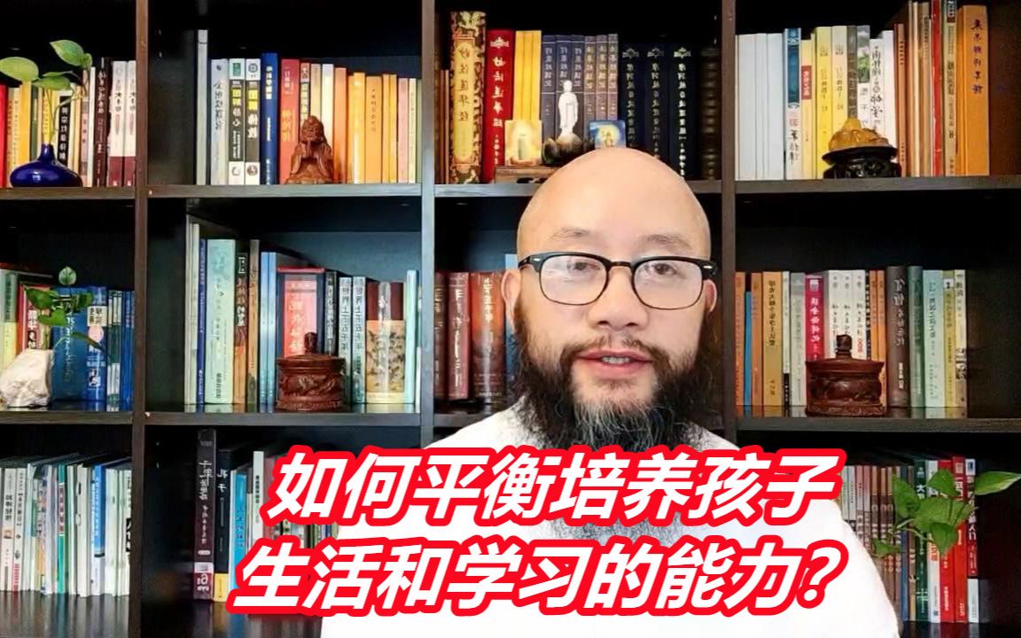 [图]如何平衡培养孩子生活和学习的能力？